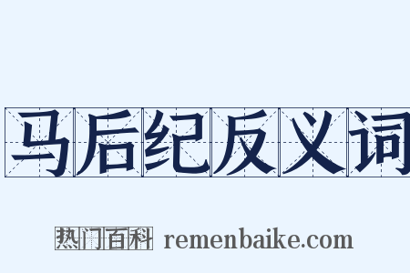 马后纪反义词是什么意思的图片